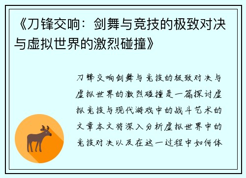 《刀锋交响：剑舞与竞技的极致对决与虚拟世界的激烈碰撞》