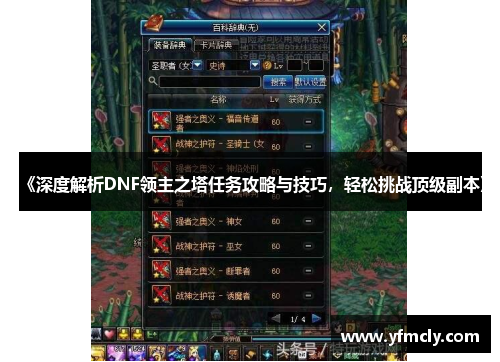 《深度解析DNF领主之塔任务攻略与技巧，轻松挑战顶级副本》