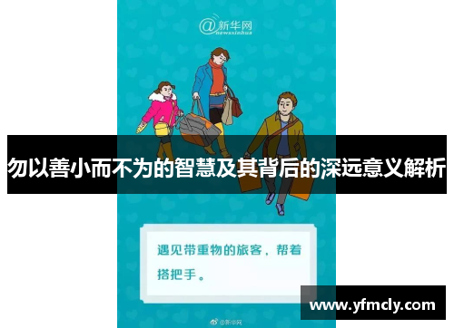勿以善小而不为的智慧及其背后的深远意义解析