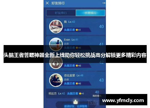 头脑王者答题神器全新上线助你轻松挑战高分解锁更多精彩内容