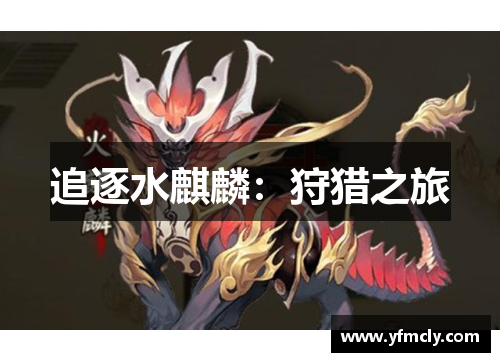 追逐水麒麟：狩猎之旅