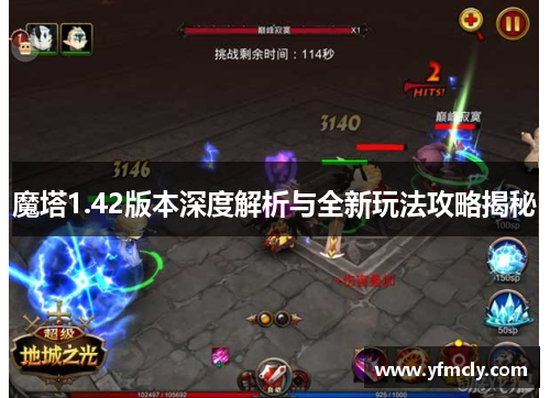 魔塔1.42版本深度解析与全新玩法攻略揭秘