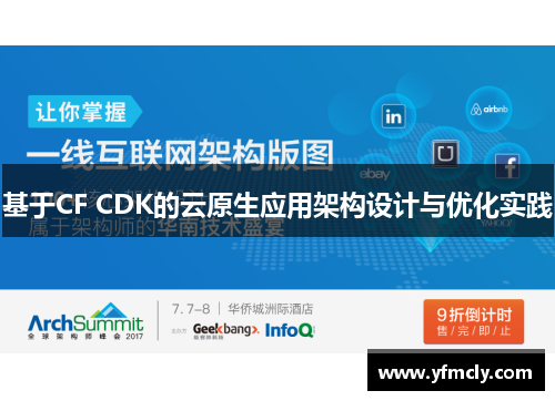 基于CF CDK的云原生应用架构设计与优化实践