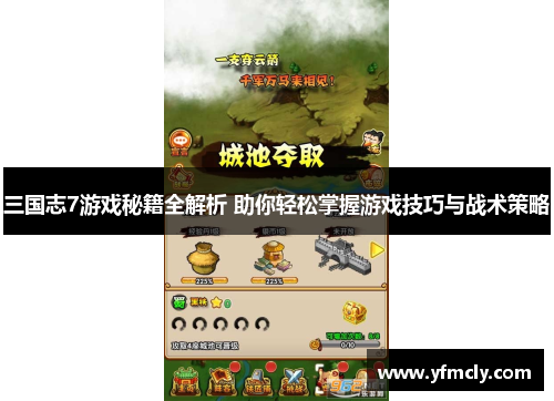 三国志7游戏秘籍全解析 助你轻松掌握游戏技巧与战术策略