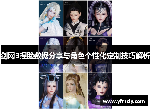 剑网3捏脸数据分享与角色个性化定制技巧解析