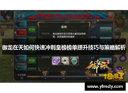 御龙在天如何快速冲刺皇榜榜单提升技巧与策略解析
