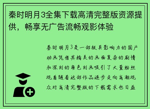 秦时明月3全集下载高清完整版资源提供，畅享无广告流畅观影体验