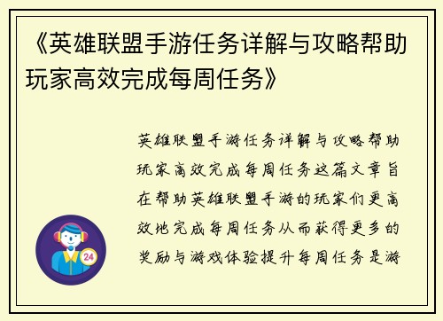 《英雄联盟手游任务详解与攻略帮助玩家高效完成每周任务》
