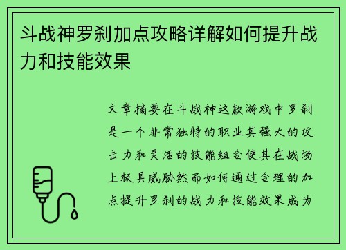 斗战神罗刹加点攻略详解如何提升战力和技能效果