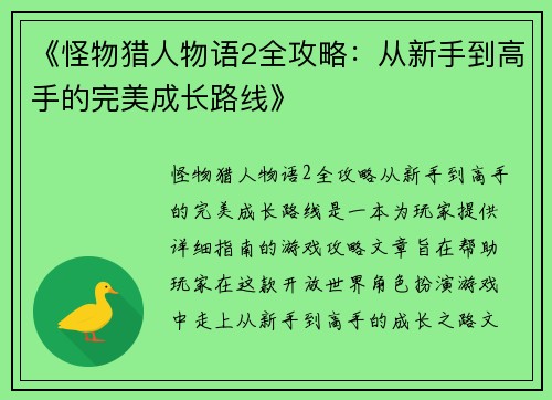 《怪物猎人物语2全攻略：从新手到高手的完美成长路线》