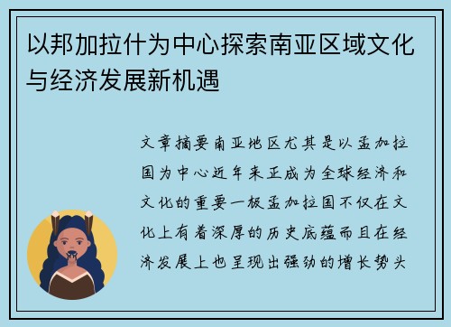以邦加拉什为中心探索南亚区域文化与经济发展新机遇