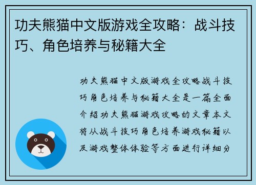 功夫熊猫中文版游戏全攻略：战斗技巧、角色培养与秘籍大全