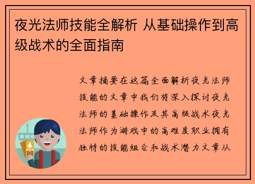 夜光法师技能全解析 从基础操作到高级战术的全面指南