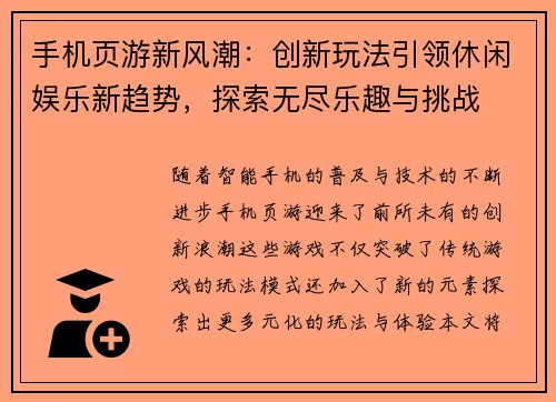 手机页游新风潮：创新玩法引领休闲娱乐新趋势，探索无尽乐趣与挑战