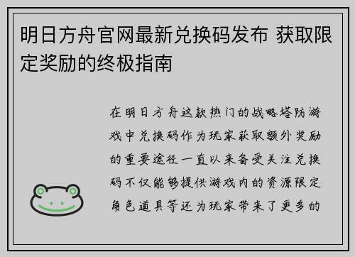 明日方舟官网最新兑换码发布 获取限定奖励的终极指南