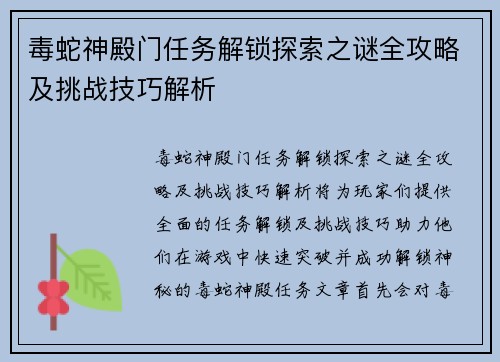 毒蛇神殿门任务解锁探索之谜全攻略及挑战技巧解析