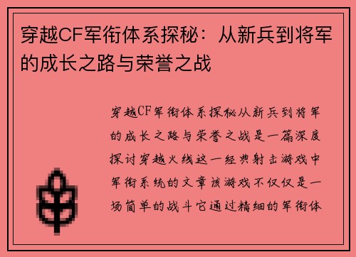 穿越CF军衔体系探秘：从新兵到将军的成长之路与荣誉之战