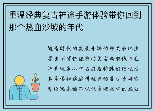 重温经典复古神途手游体验带你回到那个热血沙城的年代