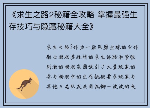 《求生之路2秘籍全攻略 掌握最强生存技巧与隐藏秘籍大全》