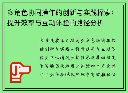 多角色协同操作的创新与实践探索：提升效率与互动体验的路径分析