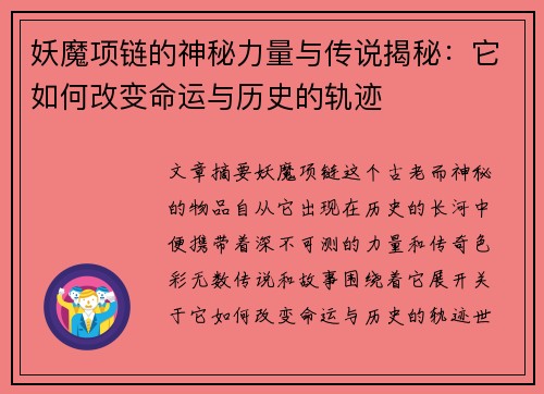 妖魔项链的神秘力量与传说揭秘：它如何改变命运与历史的轨迹