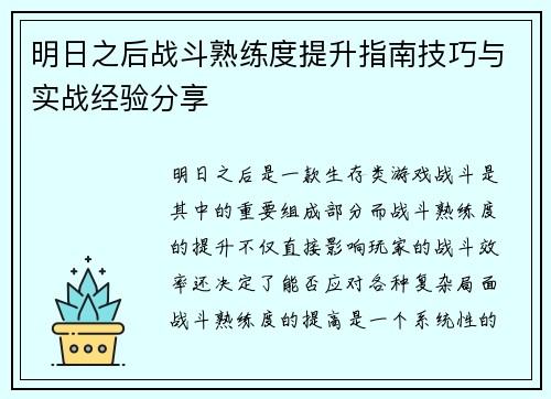 明日之后战斗熟练度提升指南技巧与实战经验分享