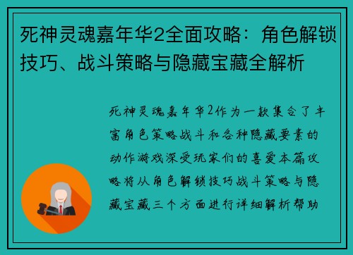 死神灵魂嘉年华2全面攻略：角色解锁技巧、战斗策略与隐藏宝藏全解析