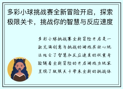 多彩小球挑战赛全新冒险开启，探索极限关卡，挑战你的智慧与反应速度