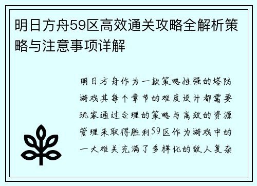 明日方舟59区高效通关攻略全解析策略与注意事项详解