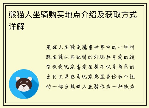 熊猫人坐骑购买地点介绍及获取方式详解