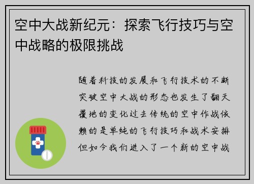 空中大战新纪元：探索飞行技巧与空中战略的极限挑战