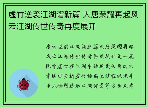虚竹逆袭江湖谱新篇 大唐荣耀再起风云江湖传世传奇再度展开
