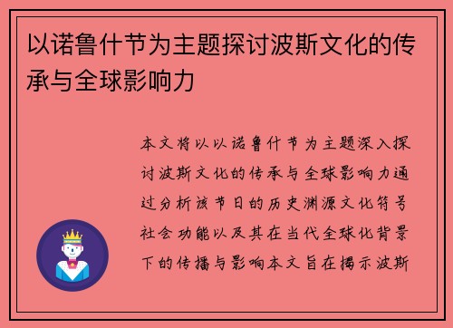 以诺鲁什节为主题探讨波斯文化的传承与全球影响力