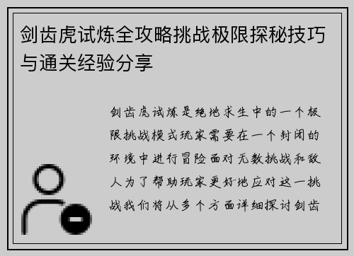 剑齿虎试炼全攻略挑战极限探秘技巧与通关经验分享