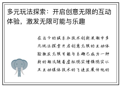 多元玩法探索：开启创意无限的互动体验，激发无限可能与乐趣