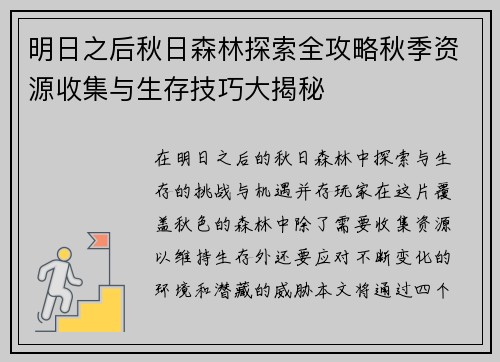 明日之后秋日森林探索全攻略秋季资源收集与生存技巧大揭秘