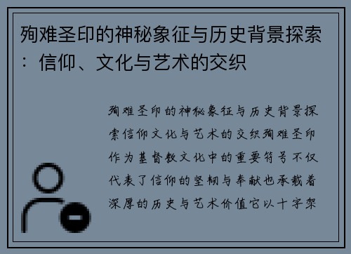 殉难圣印的神秘象征与历史背景探索：信仰、文化与艺术的交织