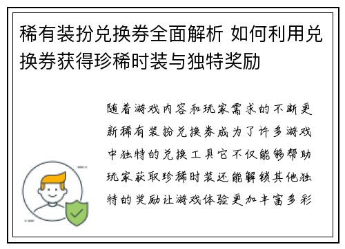 稀有装扮兑换券全面解析 如何利用兑换券获得珍稀时装与独特奖励