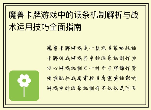 魔兽卡牌游戏中的读条机制解析与战术运用技巧全面指南