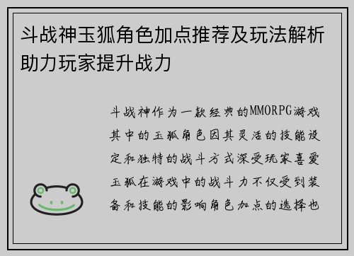 斗战神玉狐角色加点推荐及玩法解析助力玩家提升战力