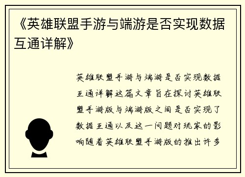 《英雄联盟手游与端游是否实现数据互通详解》