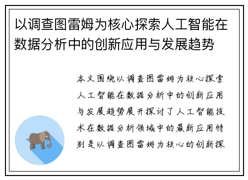 以调查图雷姆为核心探索人工智能在数据分析中的创新应用与发展趋势
