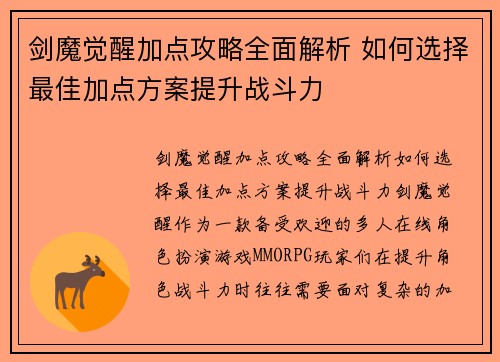 剑魔觉醒加点攻略全面解析 如何选择最佳加点方案提升战斗力