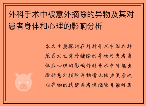 外科手术中被意外摘除的异物及其对患者身体和心理的影响分析
