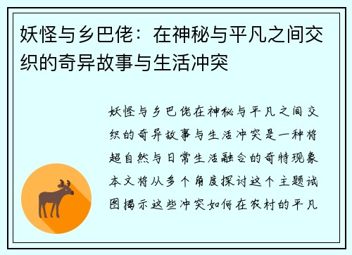 妖怪与乡巴佬：在神秘与平凡之间交织的奇异故事与生活冲突