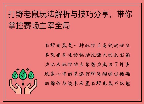 打野老鼠玩法解析与技巧分享，带你掌控赛场主宰全局
