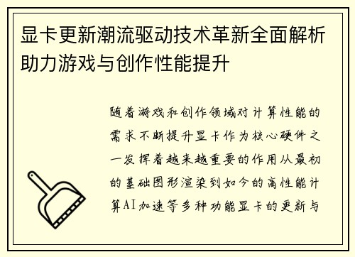 显卡更新潮流驱动技术革新全面解析助力游戏与创作性能提升