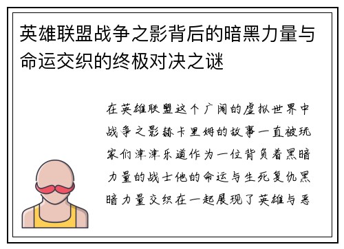 英雄联盟战争之影背后的暗黑力量与命运交织的终极对决之谜
