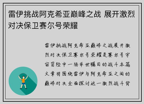 雷伊挑战阿克希亚巅峰之战 展开激烈对决保卫赛尔号荣耀