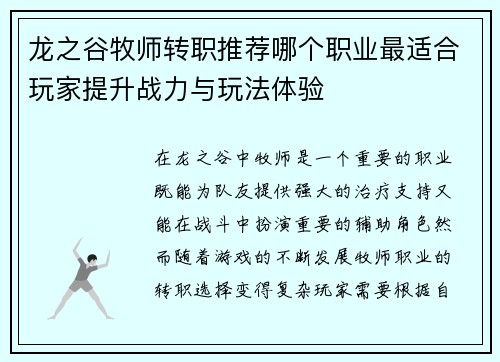 龙之谷牧师转职推荐哪个职业最适合玩家提升战力与玩法体验